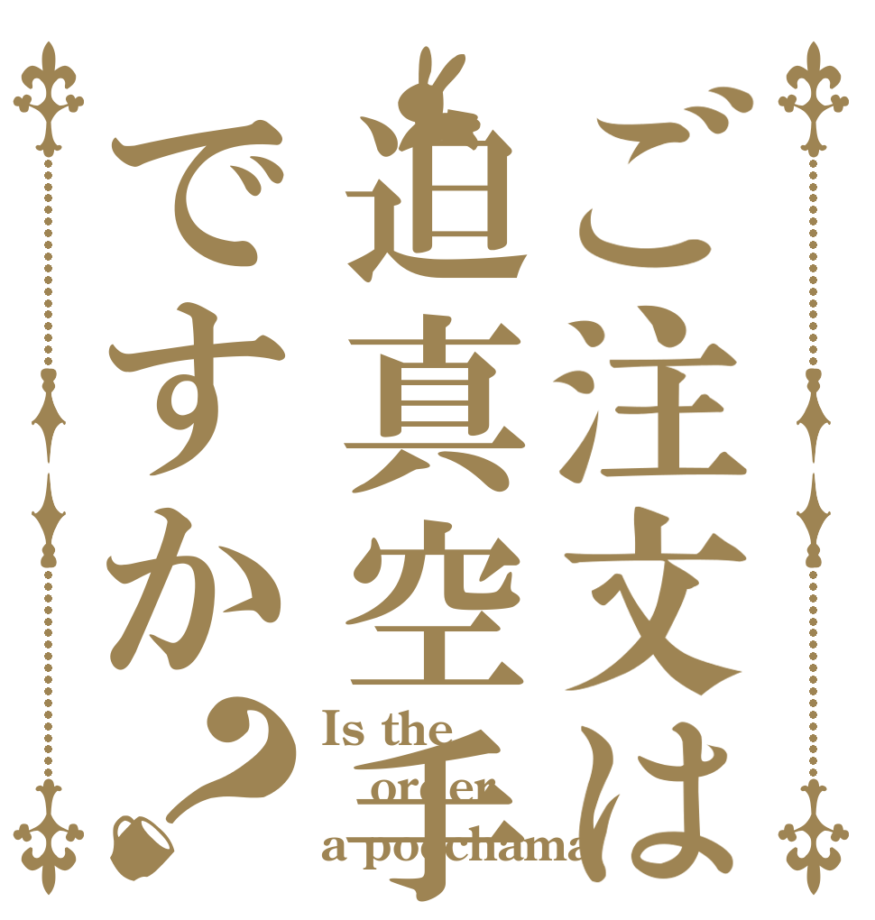 ご注文は迫真空手部ですか？ Is the order a pocchama