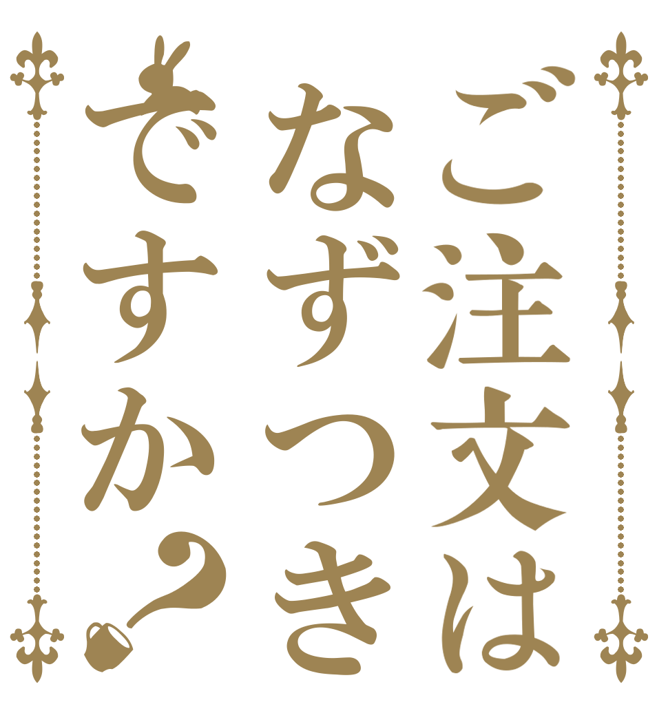 ご注文はなずつきですか？    