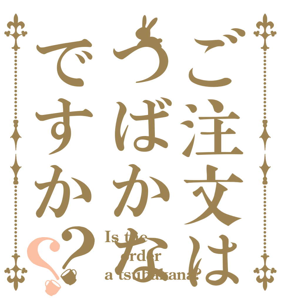 ご注文はつばかなですか？？ Is the order a tsubakana?