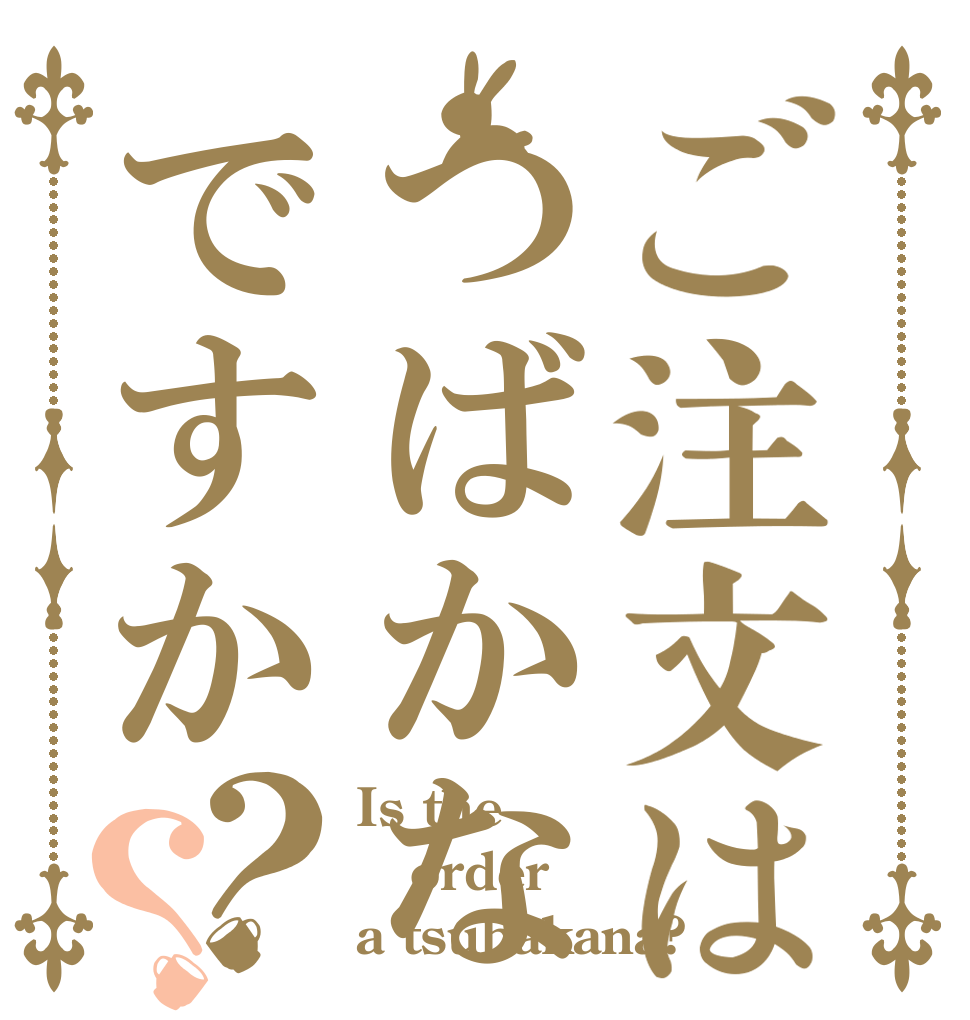 ご注文はつばかなですか？？ Is the order a tsubakana?