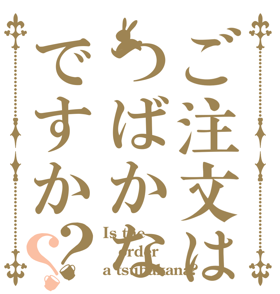 ご注文はつばかなですか？？ Is the order a tsubakana?