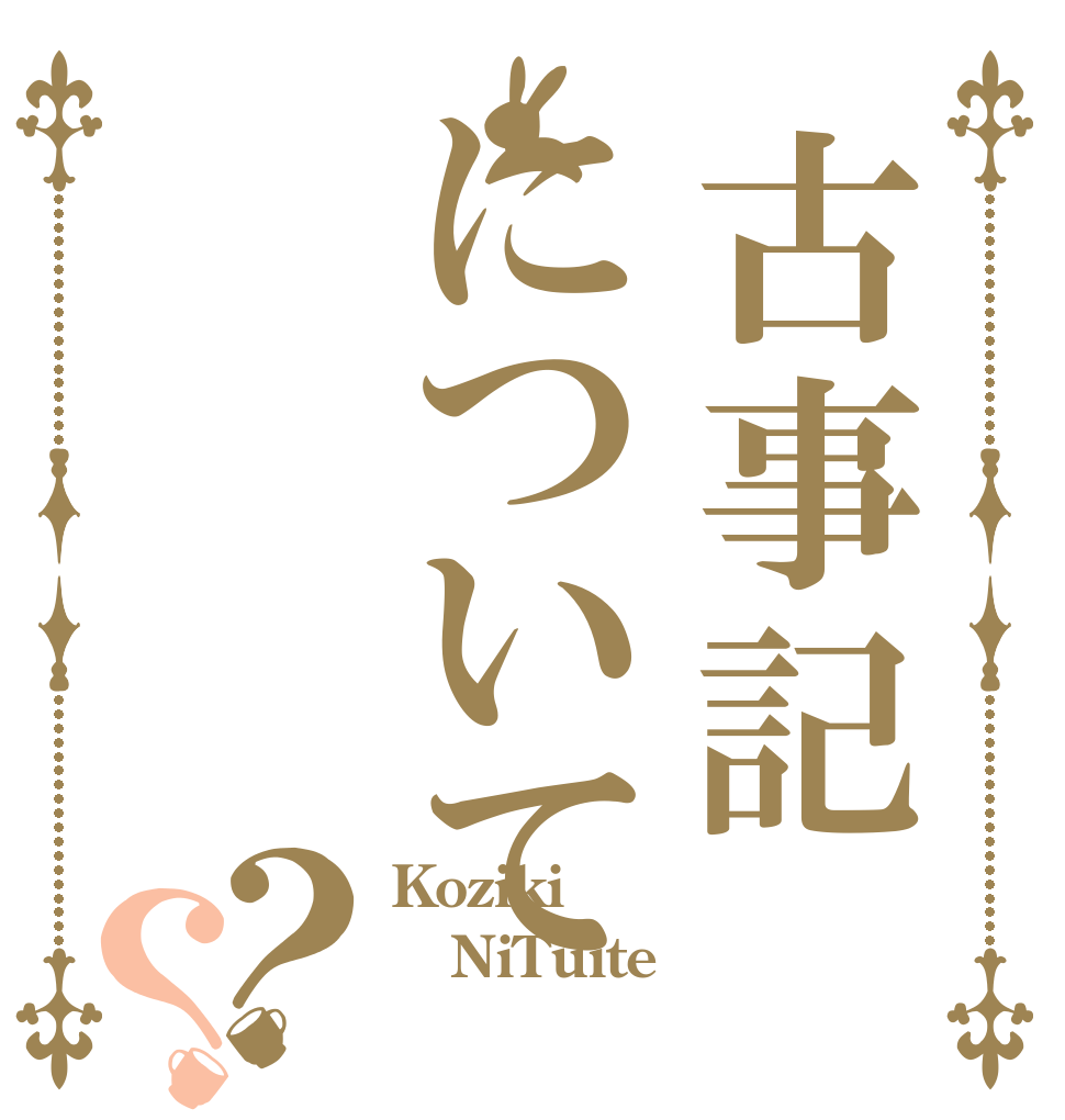 古事記について？？ Koziki NiTuite  