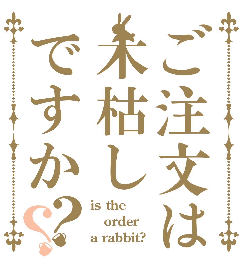 ご注文は木枯しですか？？ is the order a rabbit?