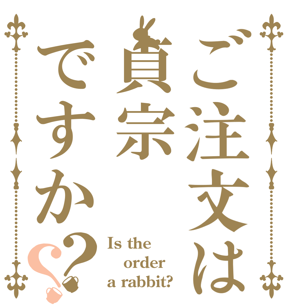 ご注文は貞宗ですか？？ Is the order a rabbit?