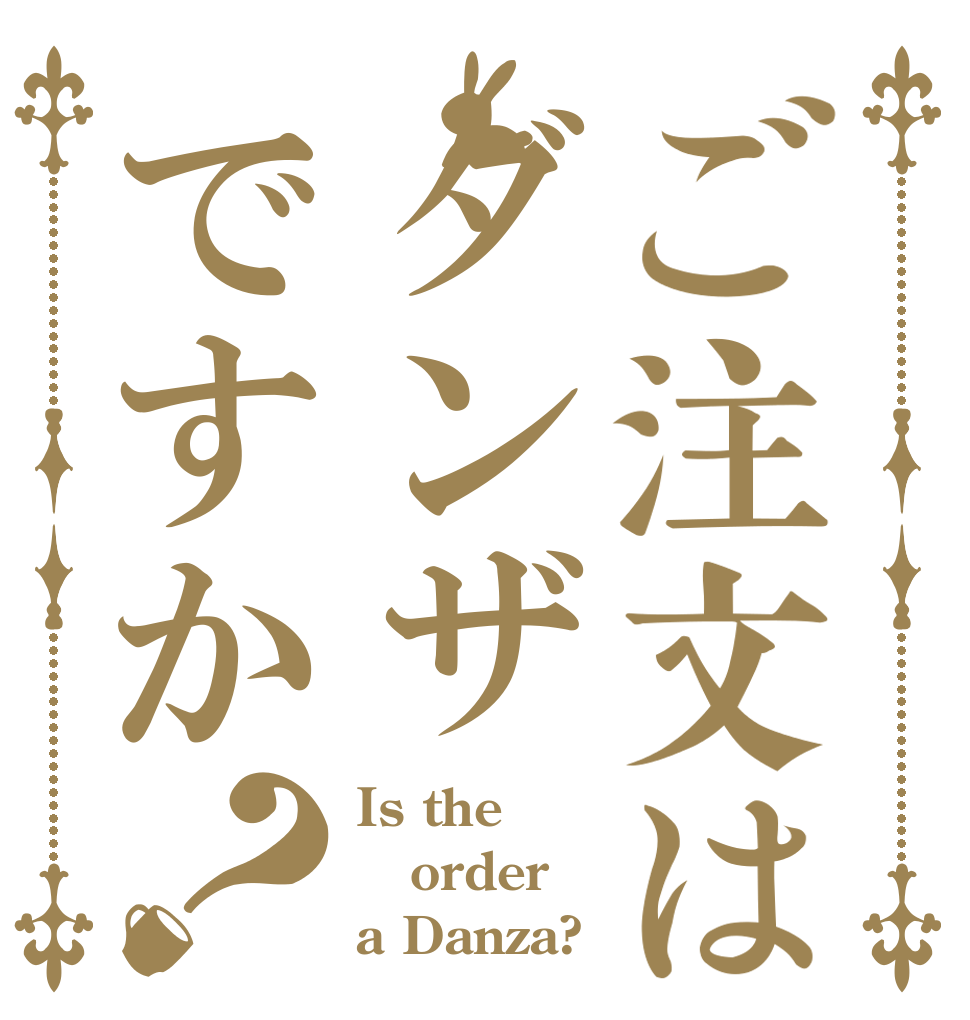 ご注文はダンザですか？ Is the order a Danza?