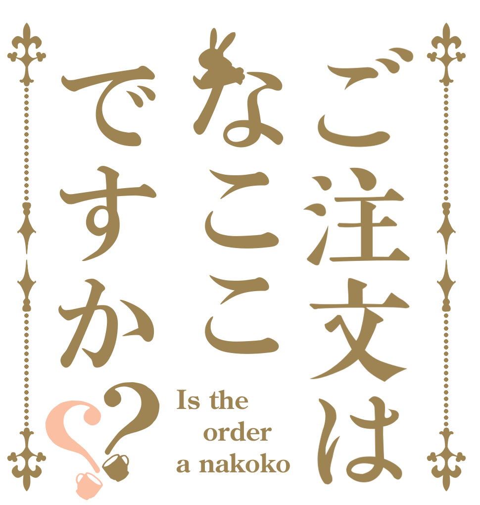 ご注文はなここですか？？ Is the order a nakoko