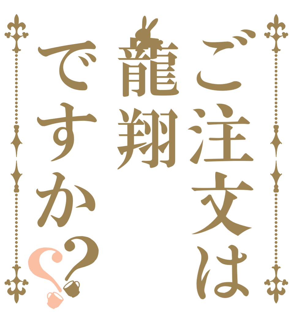 ご注文は龍翔ですか？？   