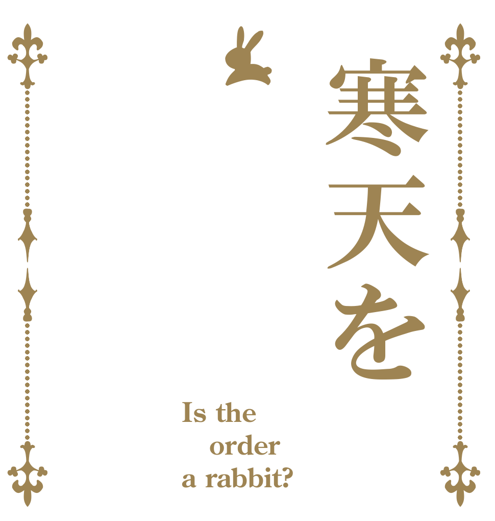 寒天を Is the order a rabbit?