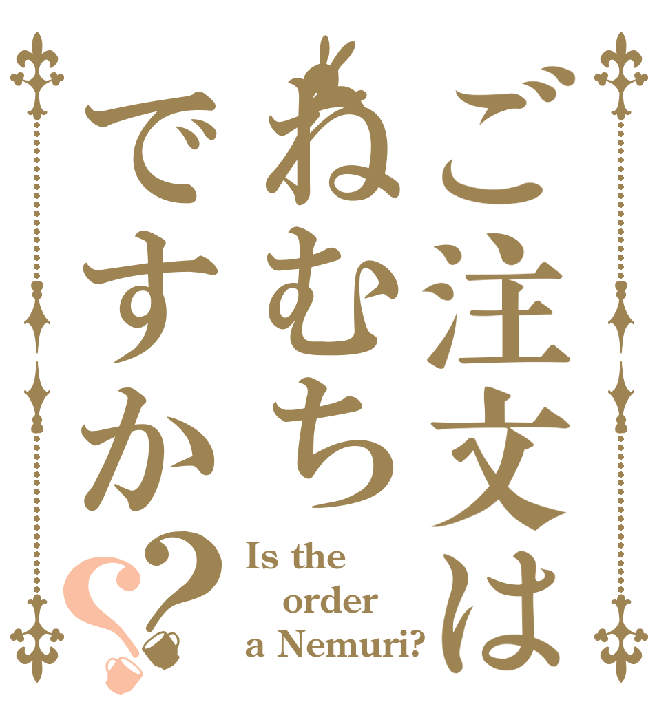 ご注文はねむちですか？？ Is the order a Nemuri?