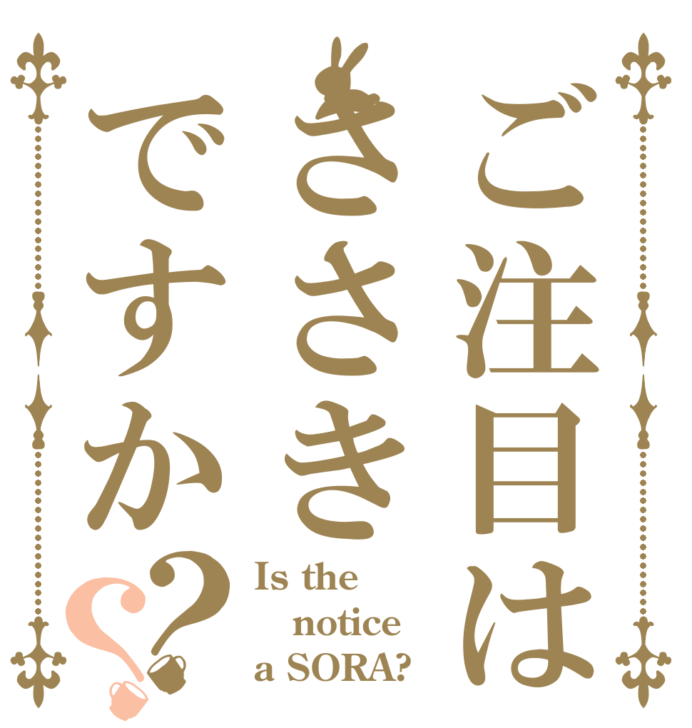 ご注目はささきですか？？ Is the notice a SORA?