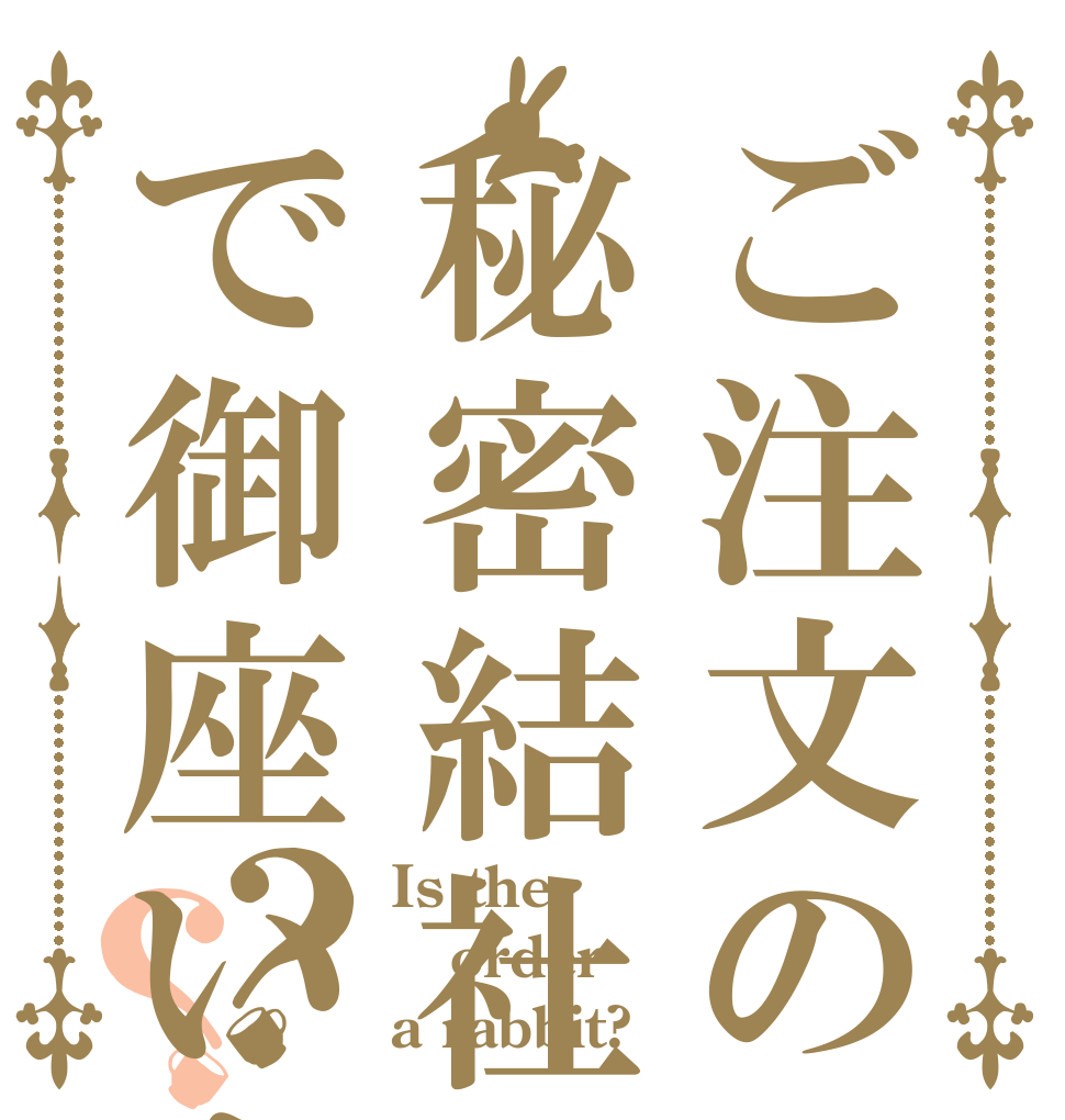ご注文の秘密結社で御座います？？ Is the order a rabbit?