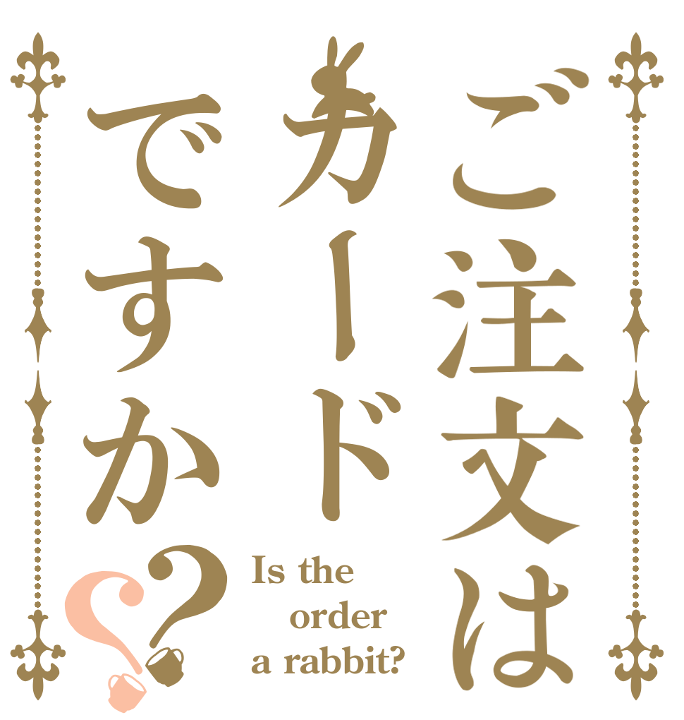 ご注文はカードですか？？ Is the order a rabbit?