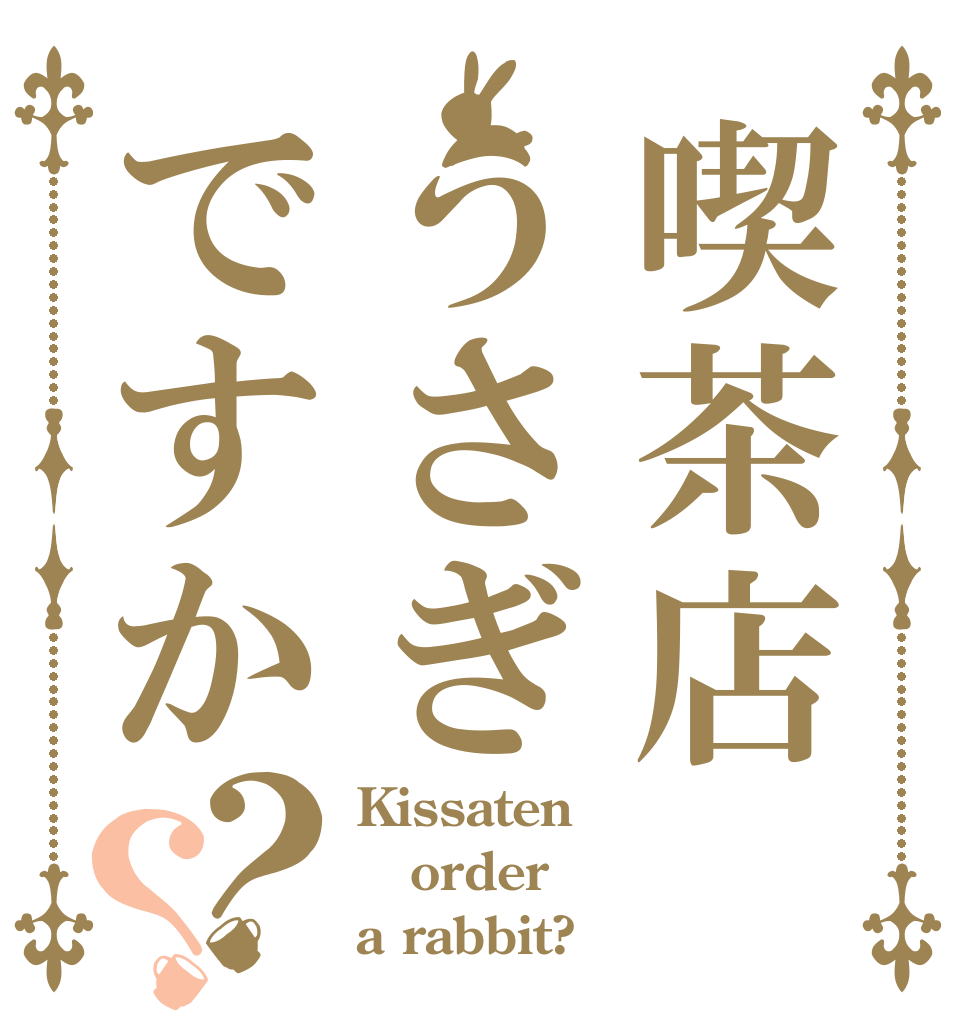 喫茶店うさぎですか？？ Kissaten order a rabbit?