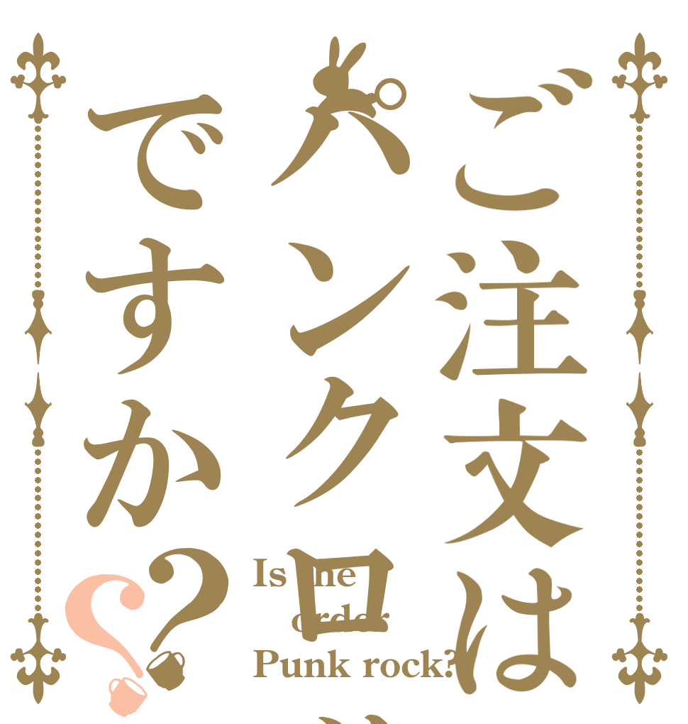 ご注文はパンクロックですか？？ Is the order Punk rock?