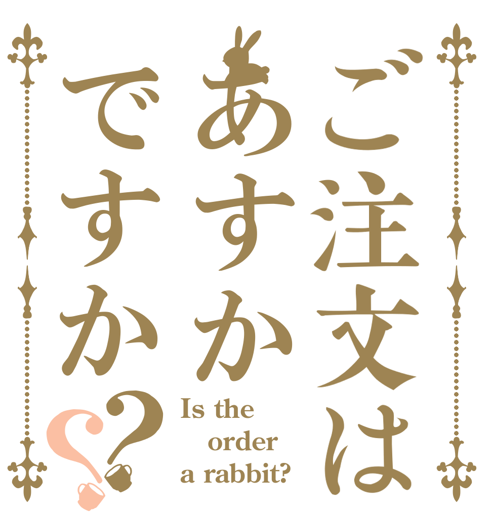 ご注文はあすかですか？？ Is the order a rabbit?