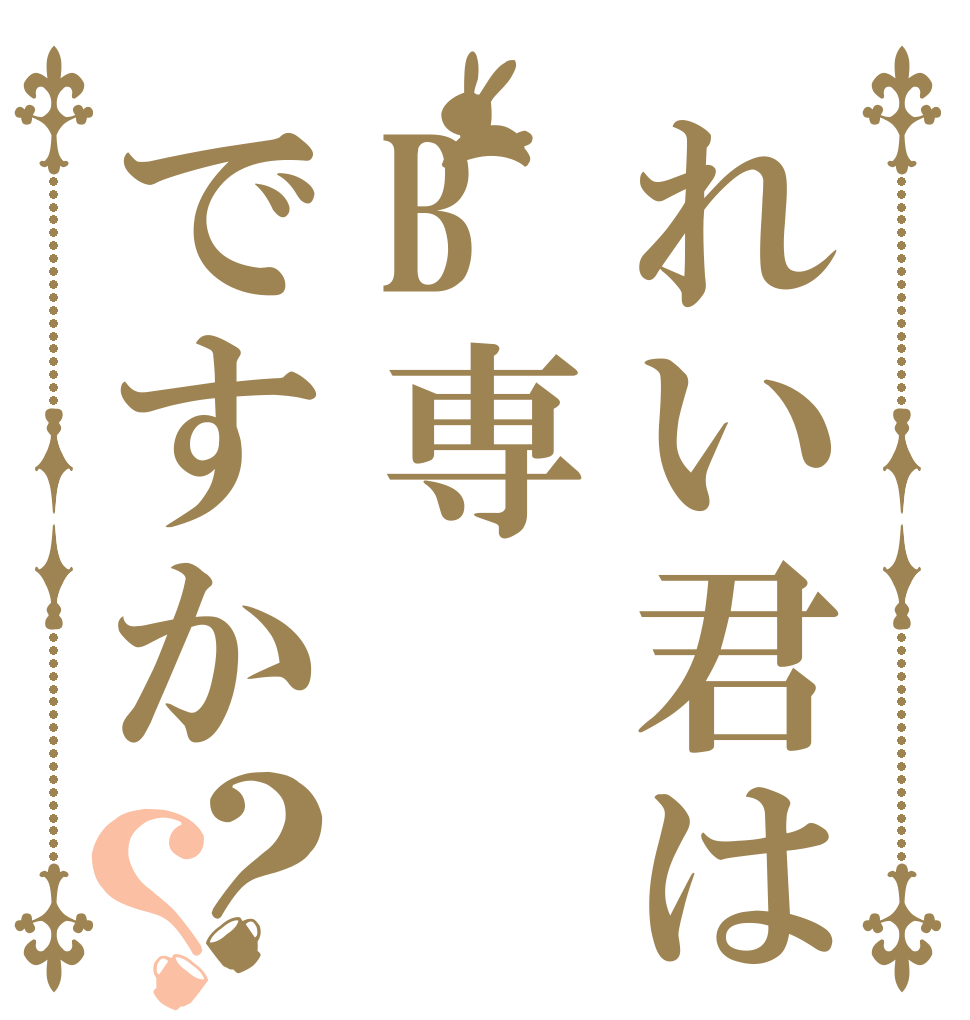 れい君はB専ですか？？   