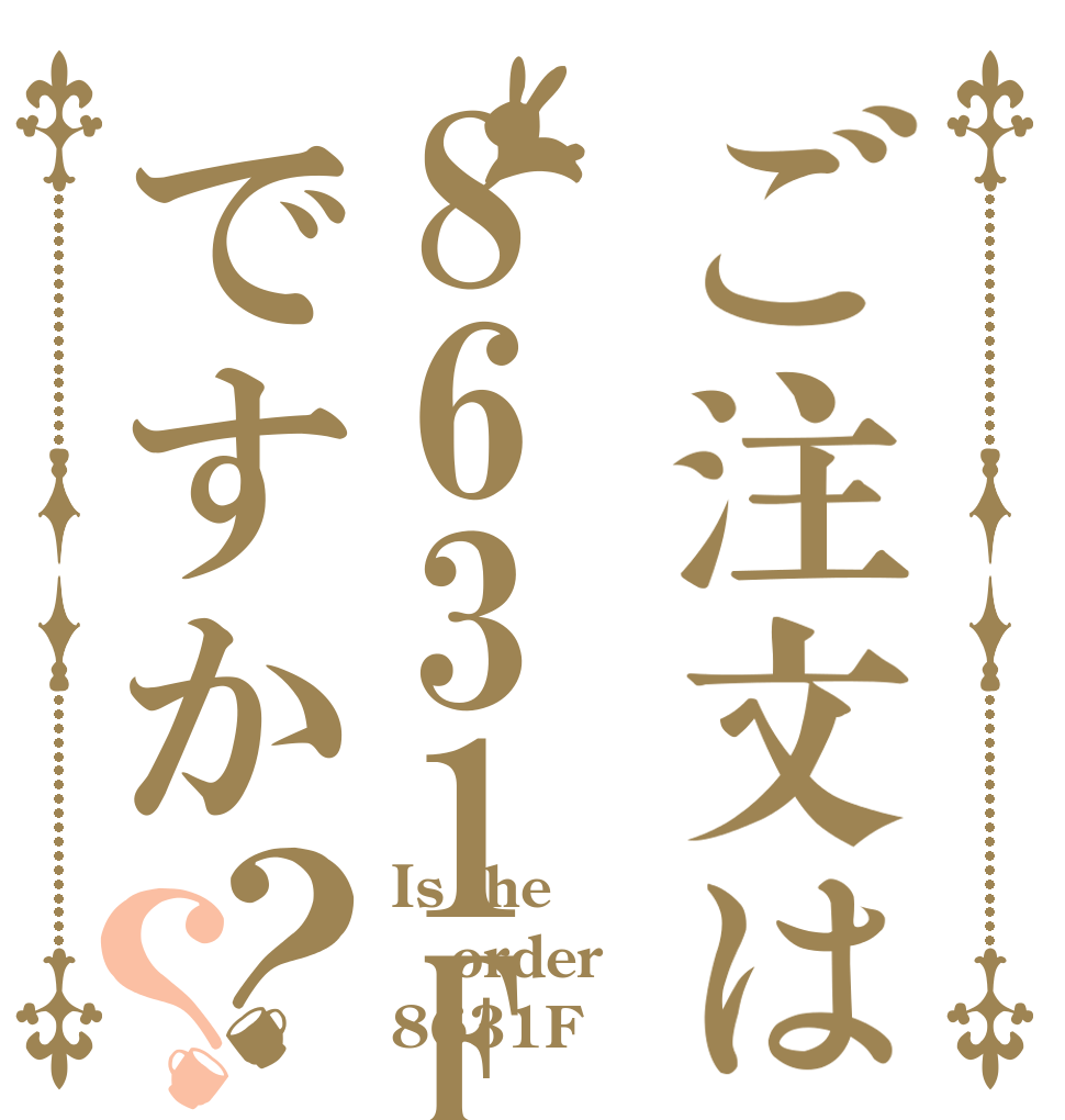 ご注文は8631Fですか？？ Is the order 8631F
