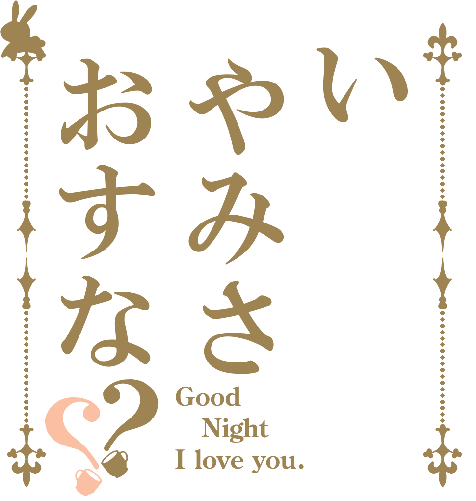 いやみさおすな？？ Good Night I love you.