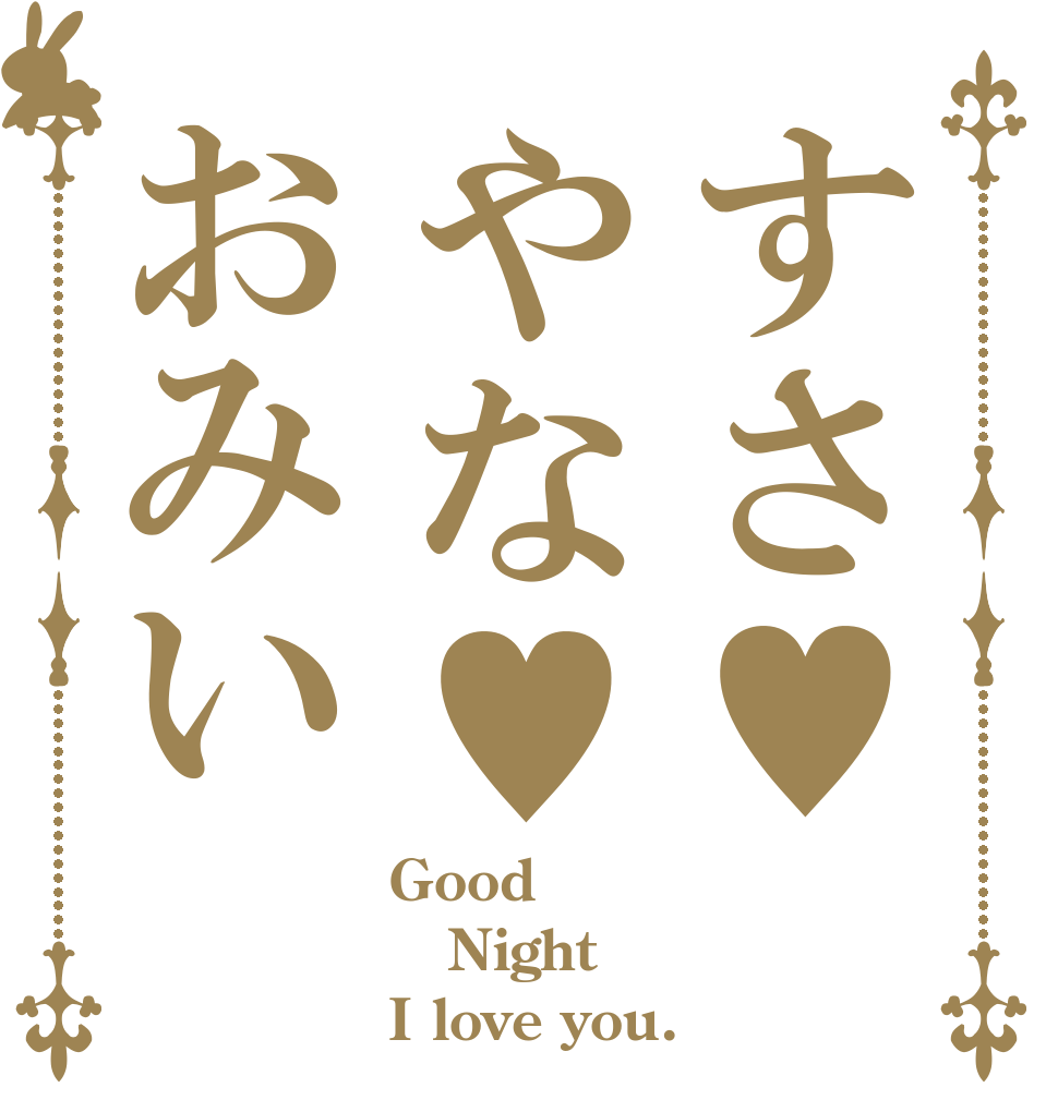 すさ♥やな♥おみい Good Night I love you.