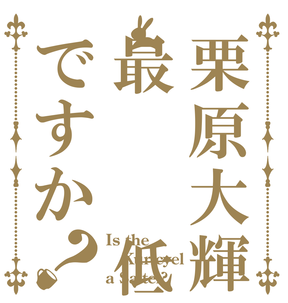 栗原大輝は最  低ですか？ Is the Kuricyel a Saitei?