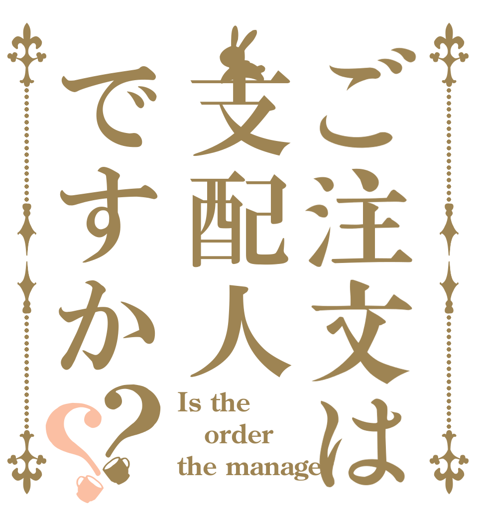 ご注文は支配人ですか？？ Is the order the manager