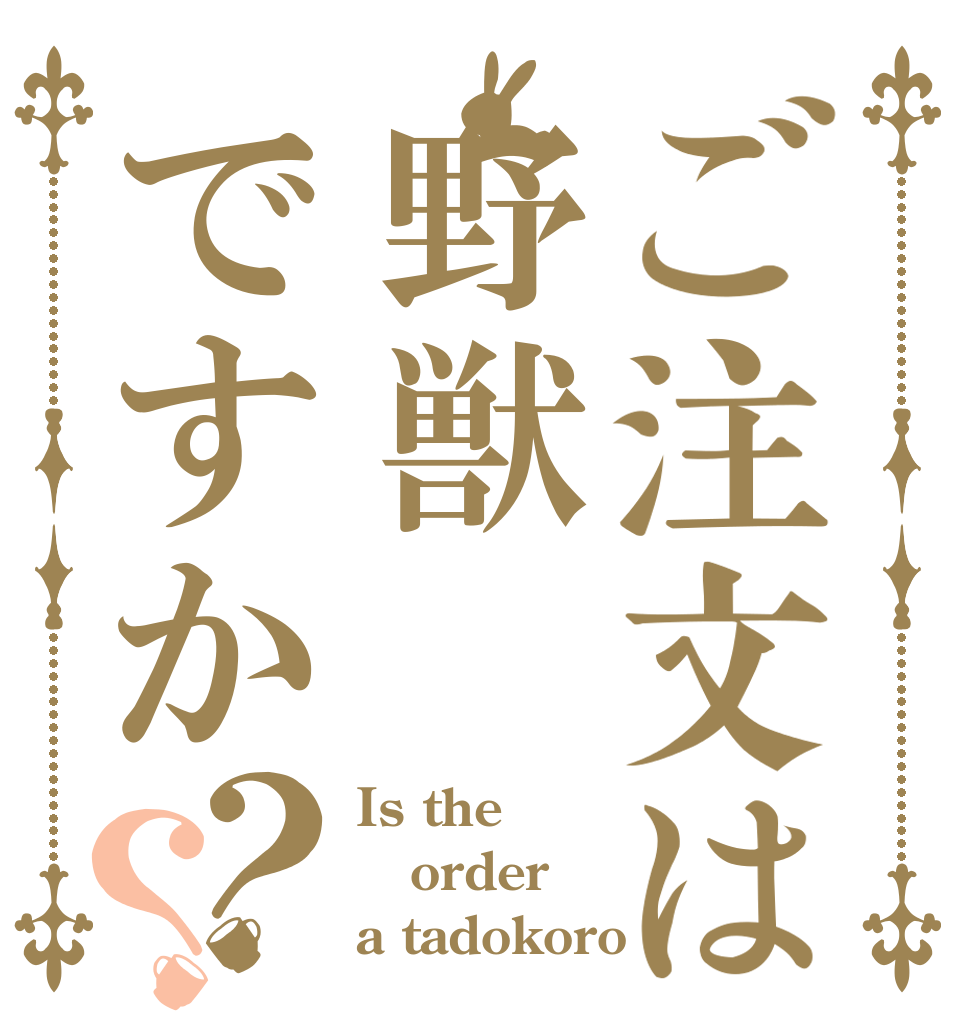 ご注文は野獣ですか？？ Is the order a tadokoro