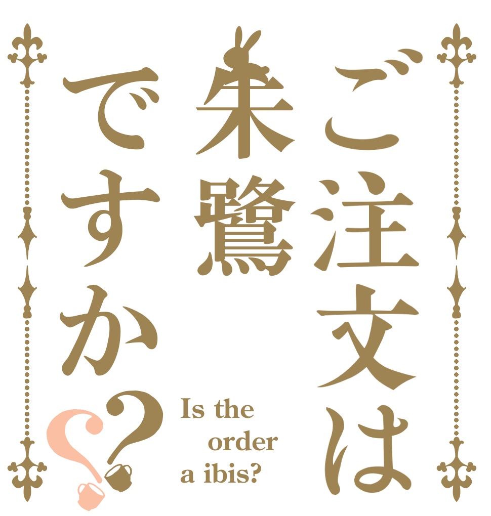 ご注文は朱鷺ですか？？ Is the order a ibis?