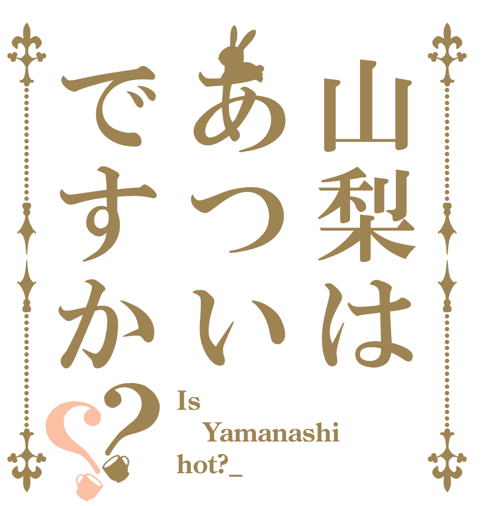 山梨はあついですか？？ Is  Yamanashi hot?_