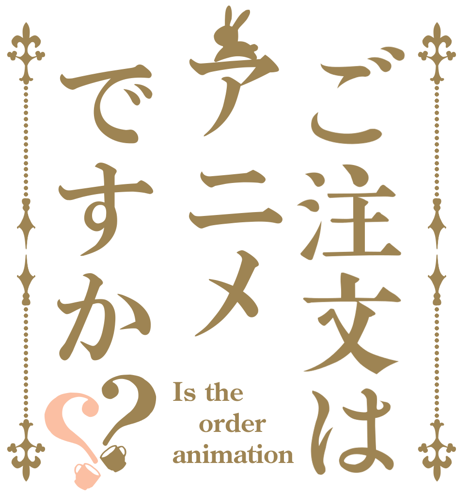 ご注文はアニメですか？？ Is the order animation