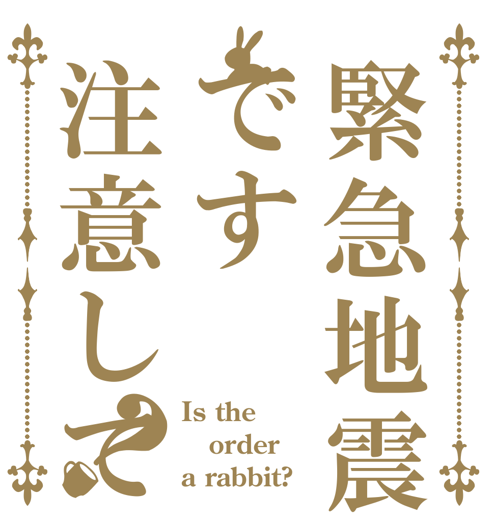 緊急地震速報です注意して？ Is the order a rabbit?