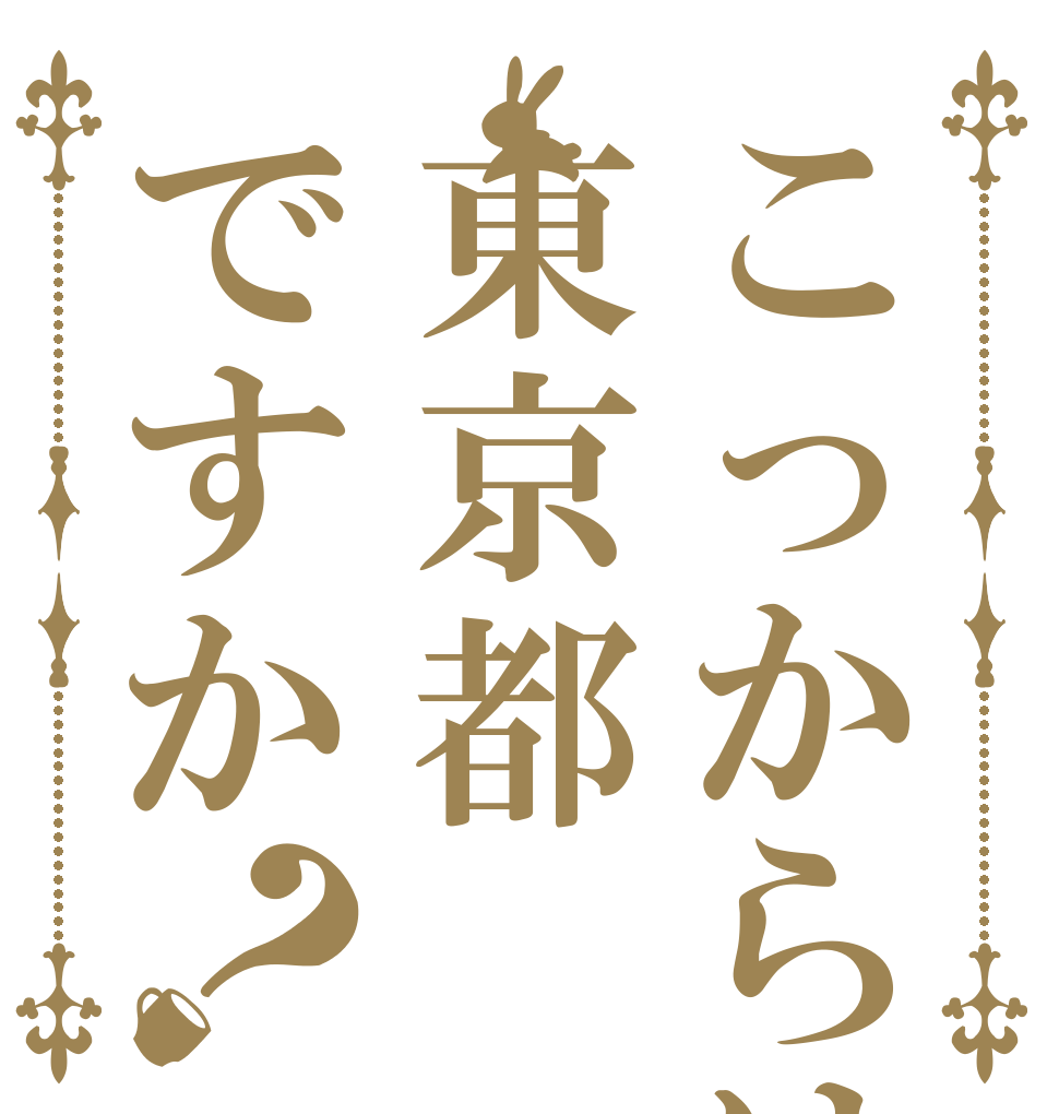 こっからは東京都ですか？   