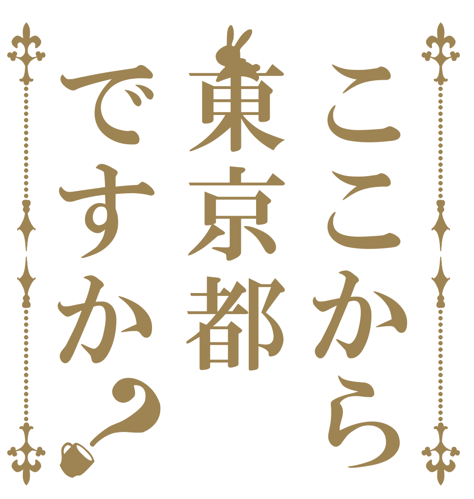 ここから東京都ですか？   