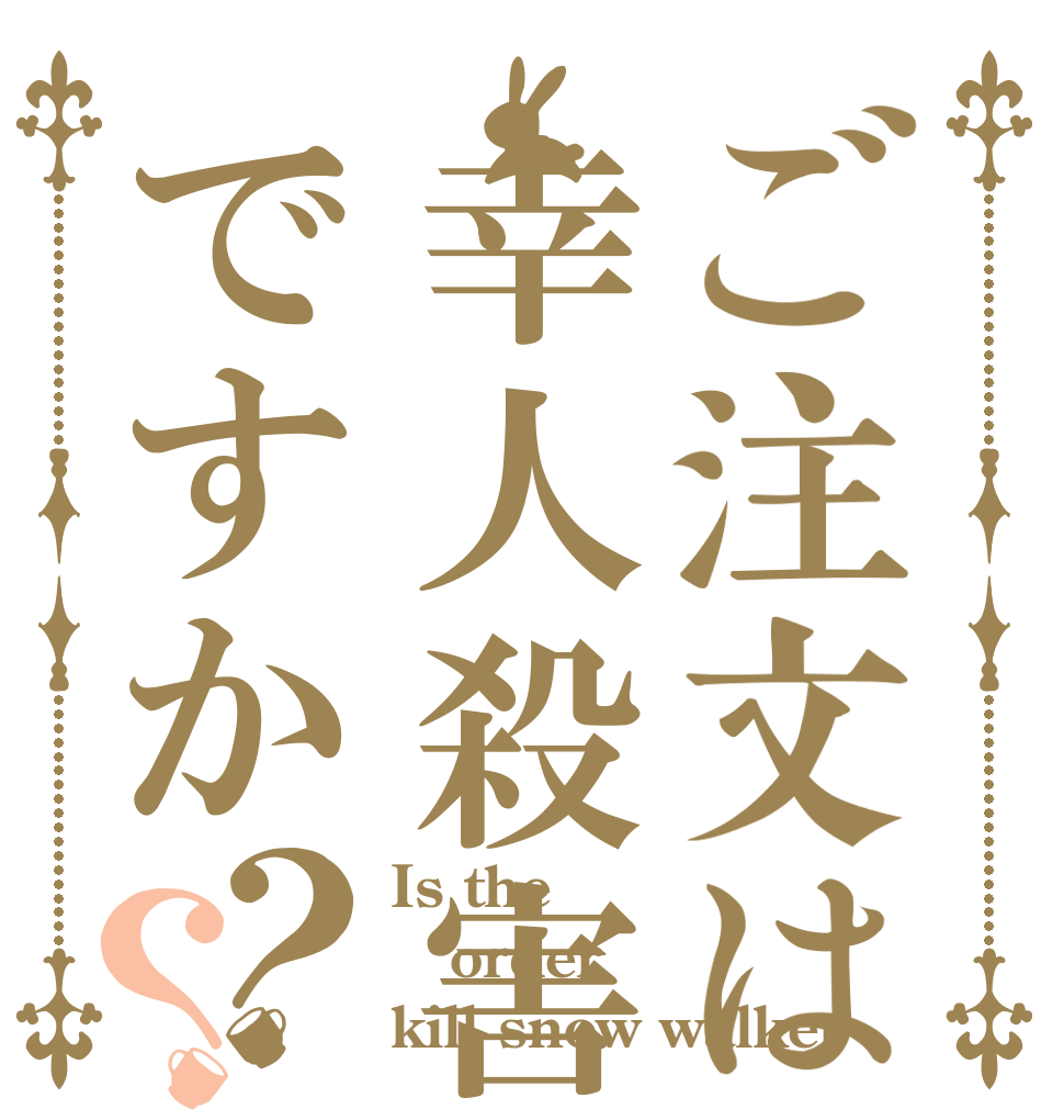 ご注文は幸人殺害ですか？？ Is the order kill snow walker