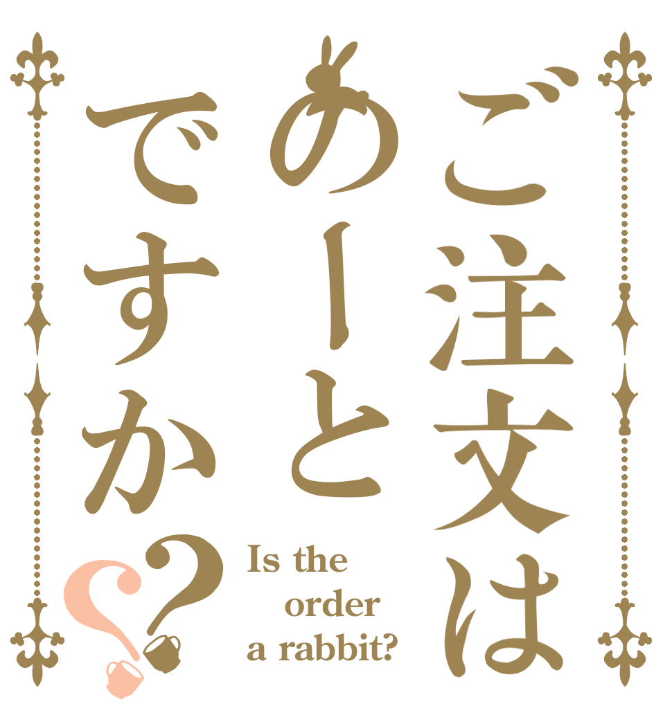ご注文はのーとですか？？ Is the order a rabbit?