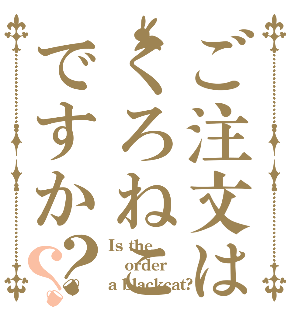 ご注文はくろねこですか？？ Is the order a blackcat?
