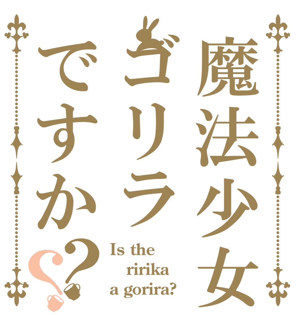 魔法少女はゴリラですか？？ Is the ririka a gorira?