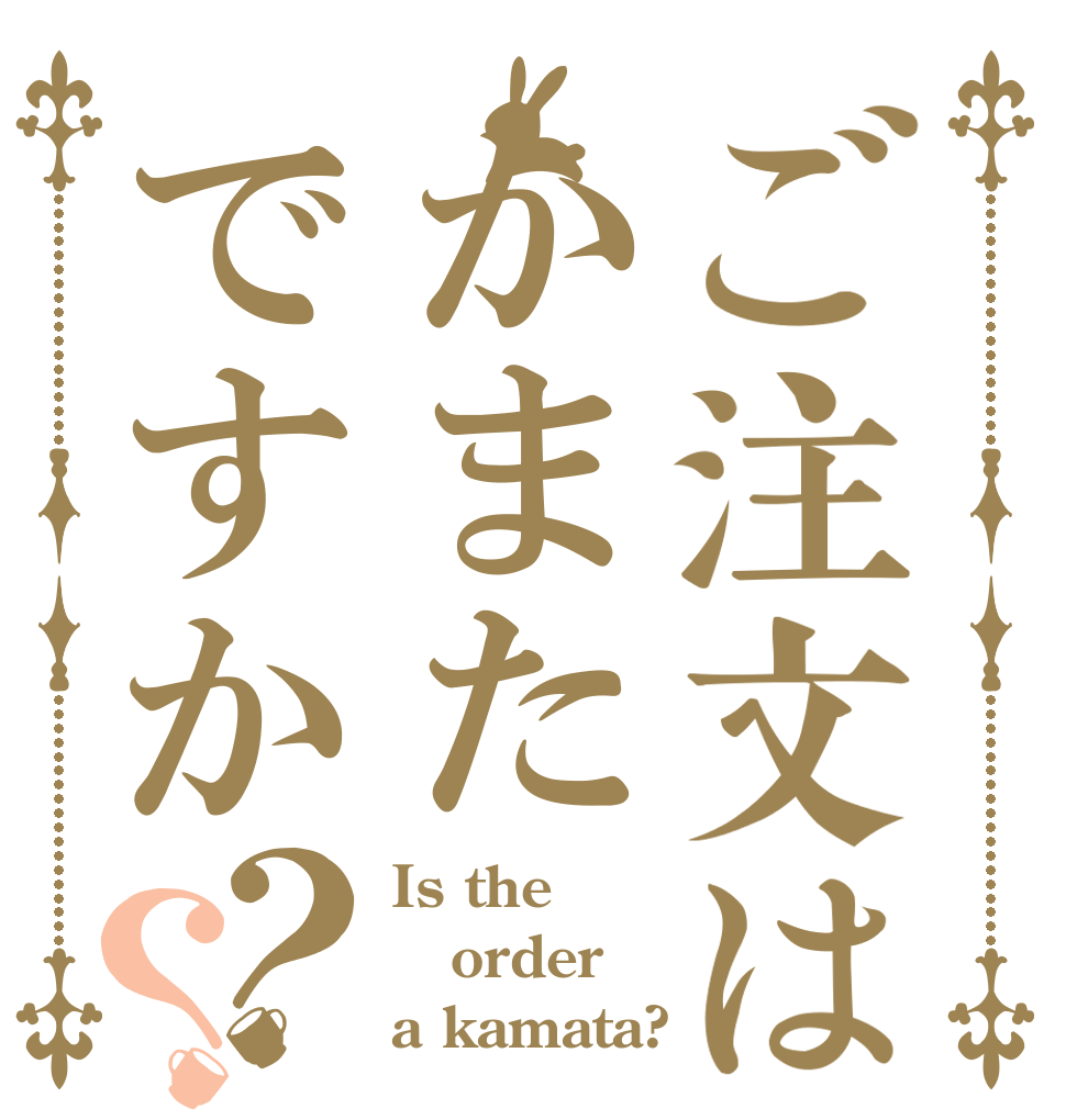 ご注文はかまたですか？？ Is the order a kamata?