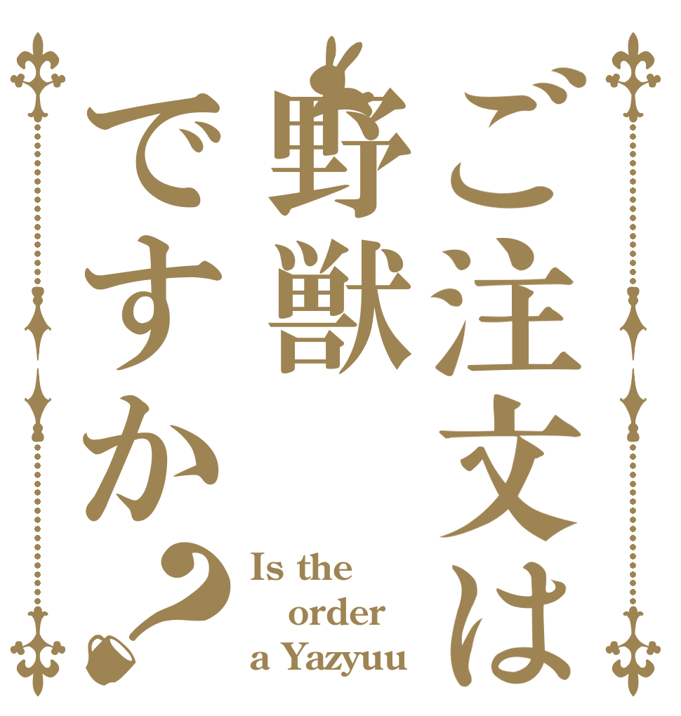 ご注文は野獣ですか？ Is the order a Yazyuu