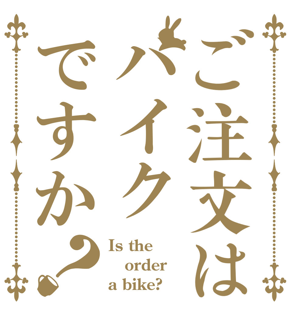ご注文はバイクですか？ Is the order a bike?