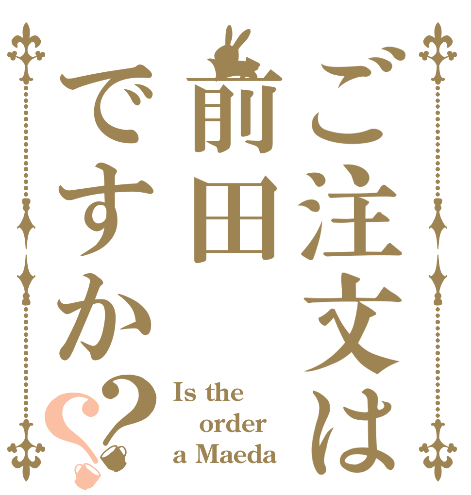 ご注文は前田ですか？？ Is the order a Maeda
