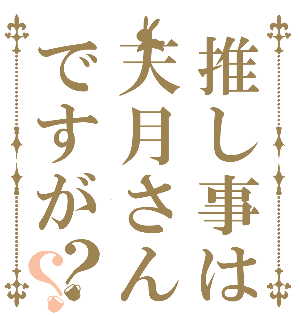 推し事は天月さんですが？？ I love Amatsuki forever...