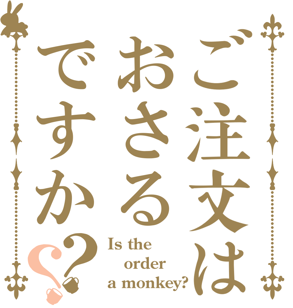 ご注文はおさるですか？？ Is the order a monkey?