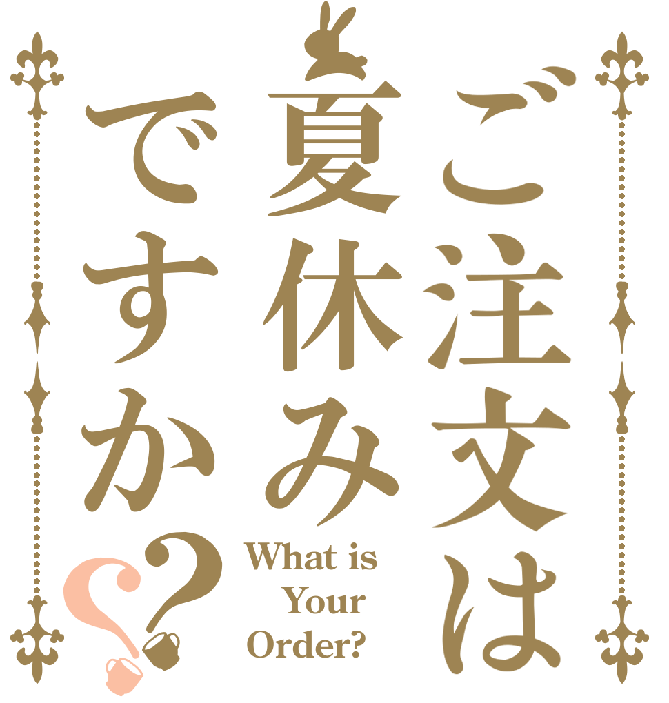 ご注文は夏休みですか？？ What is Your Order?