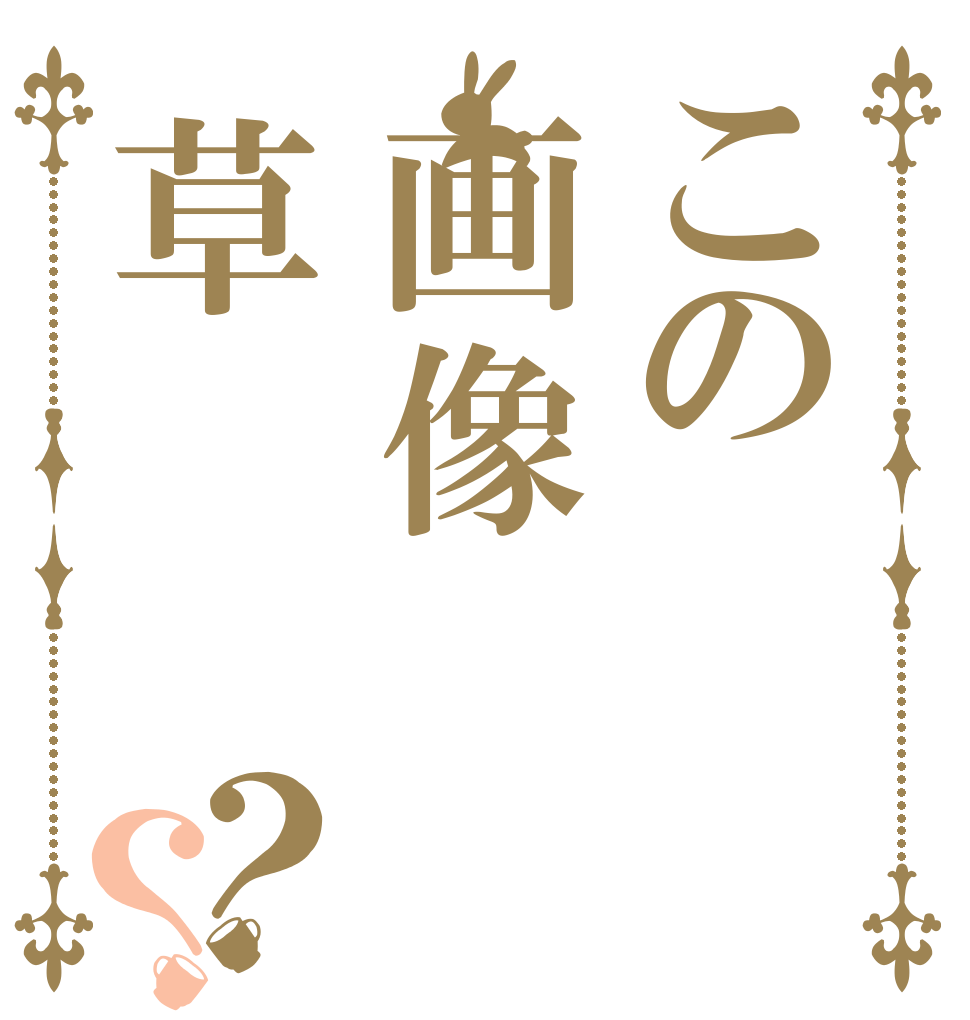 この画像草？？   