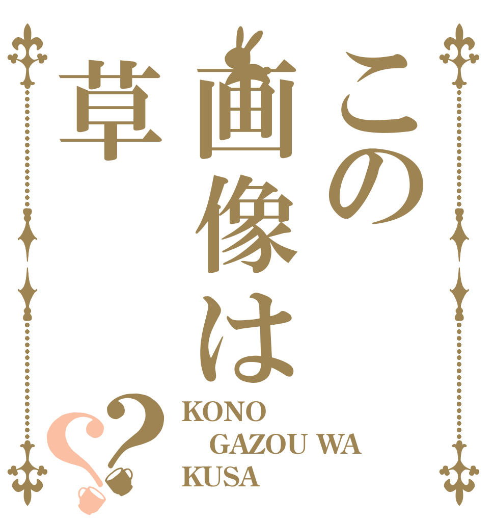 この画像は草？？ KONO GAZOU WA KUSA