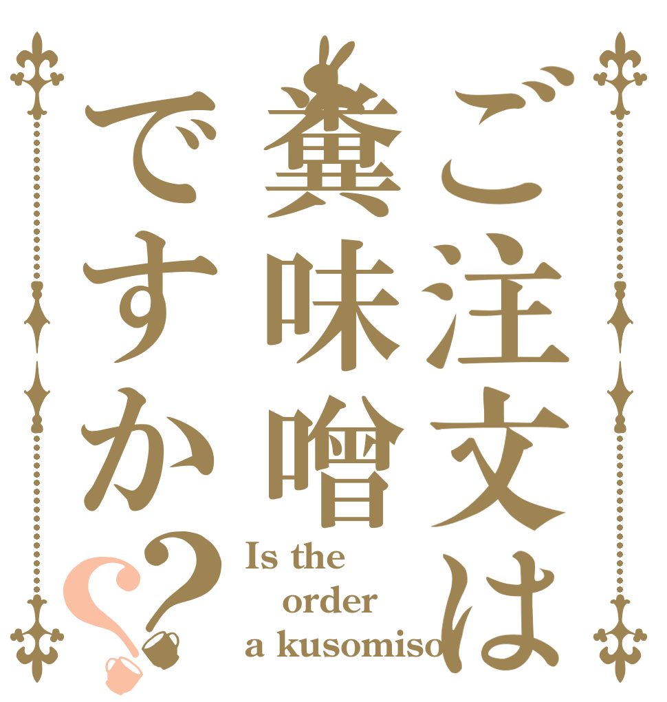 ご注文は糞味噌ですか？？ Is the order a kusomiso?