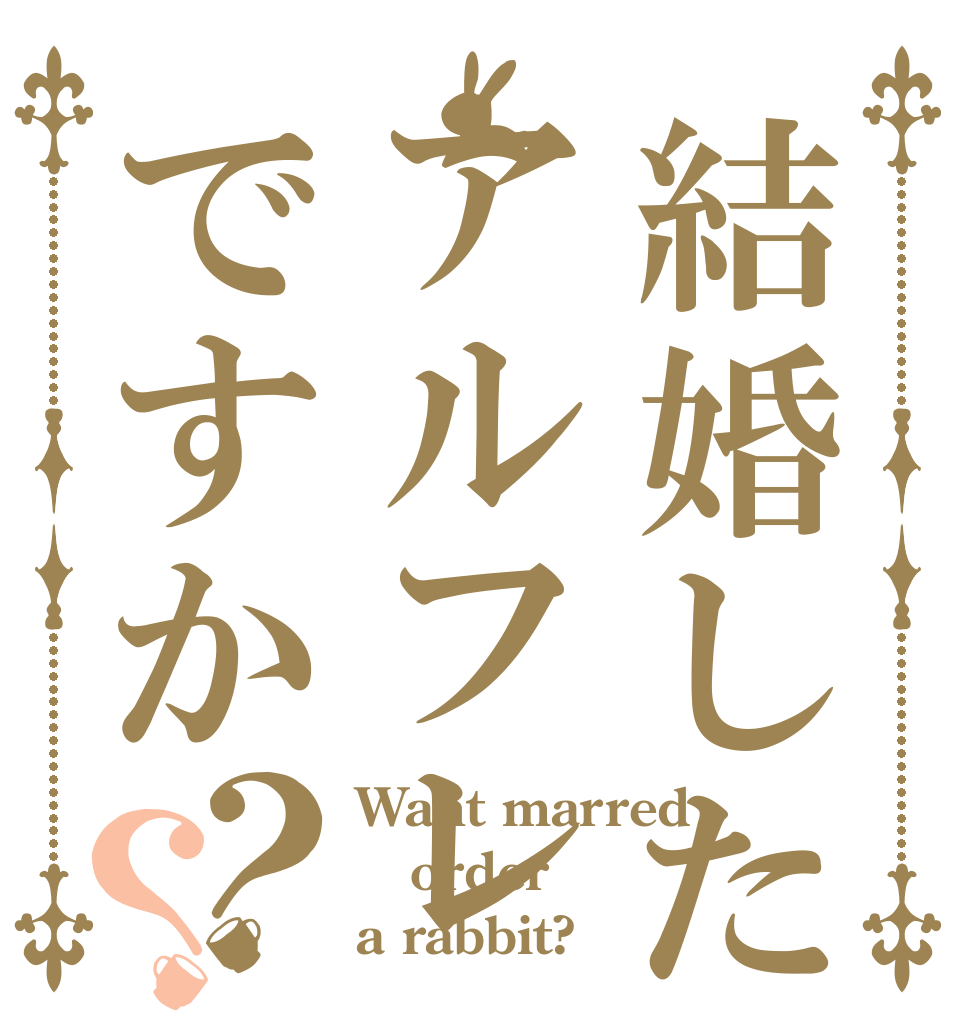 結婚したいのはアルフレッドですか？？ Want marred order a rabbit?