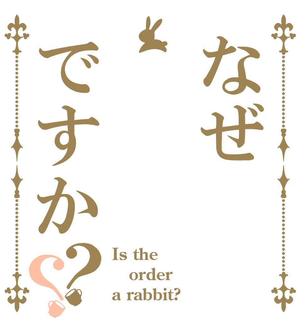なぜですか？？ Is the order a rabbit?