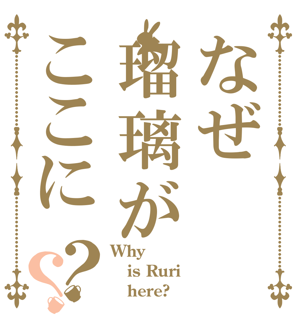 なぜ瑠璃がここに？？ Why is Ruri    here?