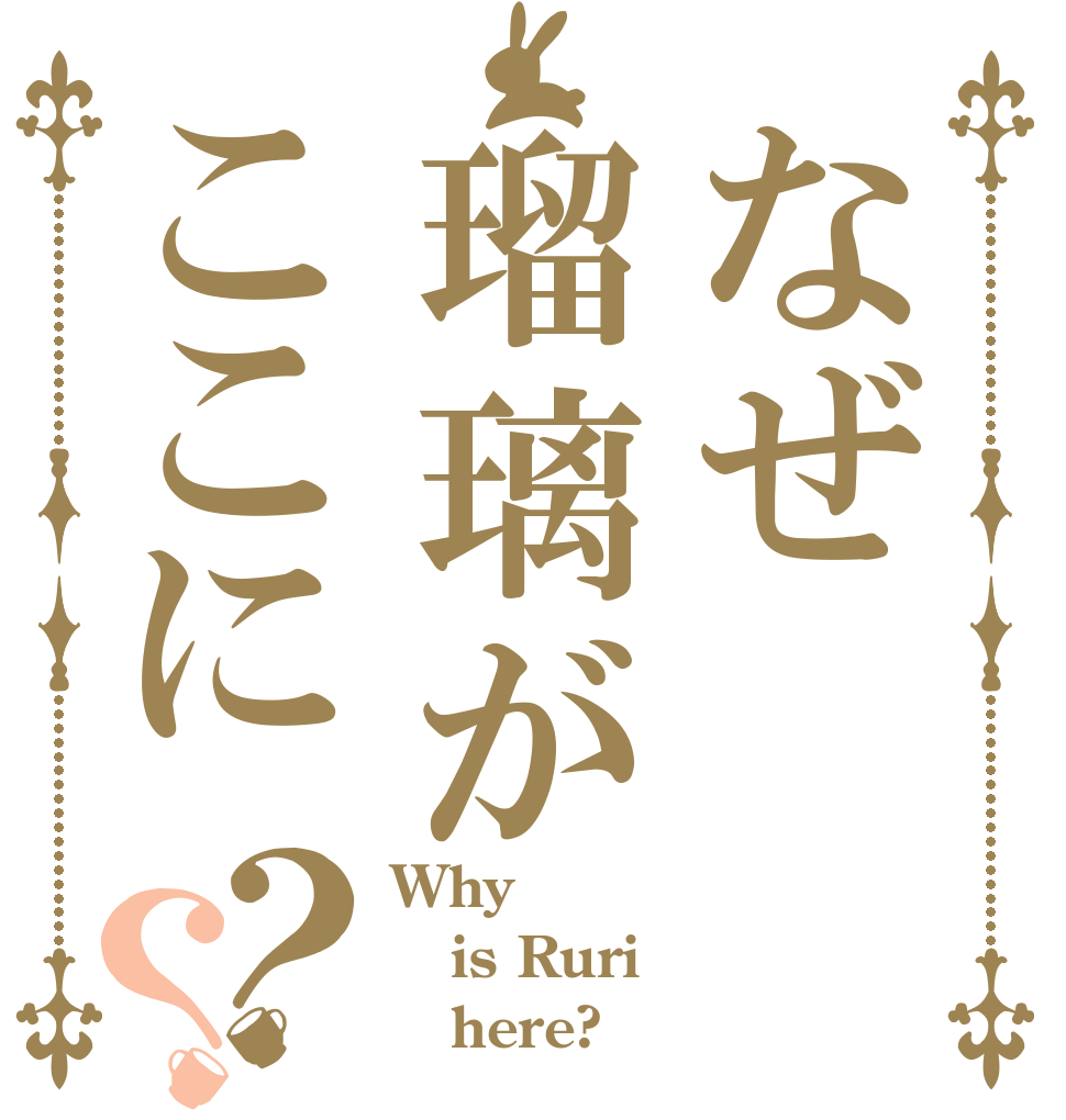 なぜ瑠璃がここに？？ Why is Ruri    here?